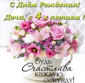 Скачать бесплатно Открытка с днем рождения доченьки на 4 года на сайте WishesCards.ru
