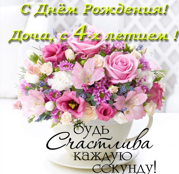 Скачать бесплатно Открытка с днем рождения доченьки на 4 года на сайте WishesCards.ru