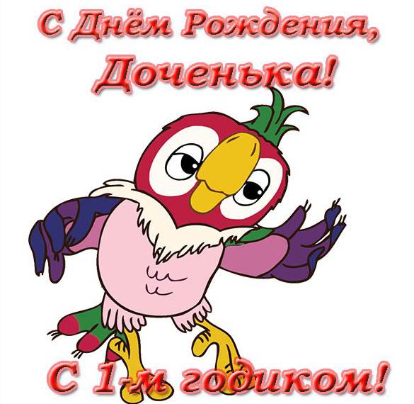 Скачать бесплатно Открытка с днем рождения дочери на 1 год на сайте WishesCards.ru