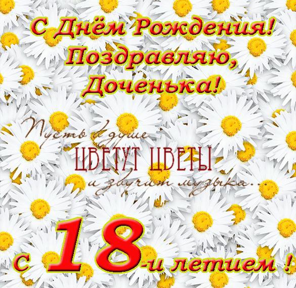 Скачать бесплатно Открытка с днем рождения дочери на 18 лет на сайте WishesCards.ru