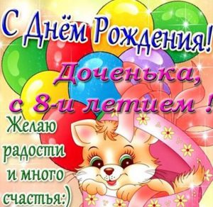 Скачать бесплатно Открытка с днем рождения дочери на 8 лет на сайте WishesCards.ru