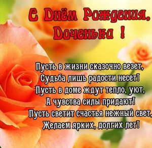 Скачать бесплатно Открытка с днем рождения дочери в стихах на сайте WishesCards.ru