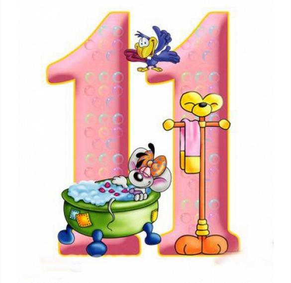 Скачать бесплатно Открытка с днем рождения дочке на 11 лет на сайте WishesCards.ru