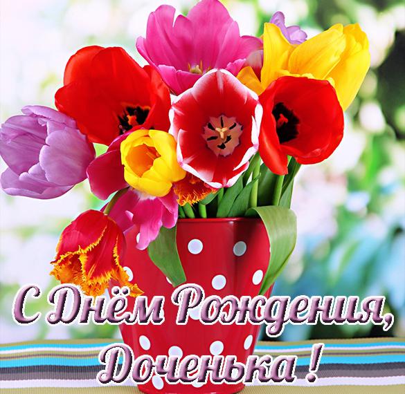 Скачать бесплатно Открытка с днем рождения дочке от папы на сайте WishesCards.ru