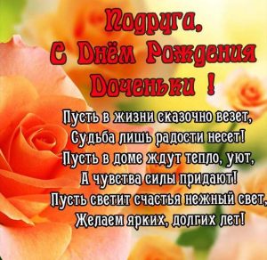 Скачать бесплатно Открытка с днем рождения дочки для подруги на сайте WishesCards.ru