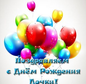 Скачать бесплатно Открытка с днем рождения дочки для родителей на сайте WishesCards.ru