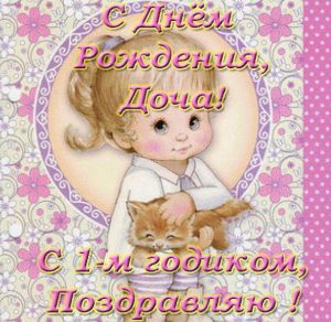 Скачать бесплатно Открытка с днем рождения дочки на 1 годик на сайте WishesCards.ru