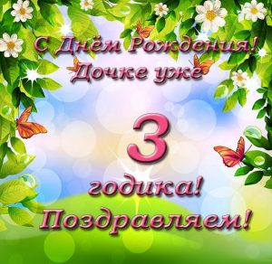 Скачать бесплатно Открытка с днем рождения дочки на 3 года на сайте WishesCards.ru