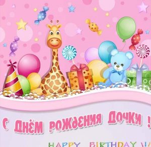 Скачать бесплатно Открытка с днем рождения дочки у подруги на сайте WishesCards.ru