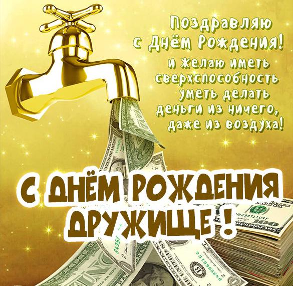 Скачать бесплатно Открытка с днем рождения другу с приколом на сайте WishesCards.ru