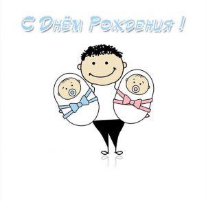 Скачать бесплатно Открытка с днем рождения двойняшек мальчиков на сайте WishesCards.ru