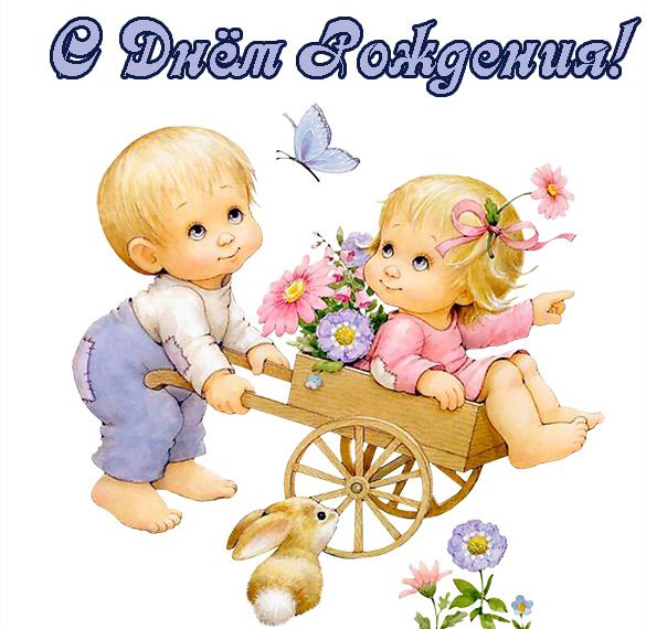 Открытка с днем рождения двойняшек - скачать бесплатно на сайте WishesCards.ru
