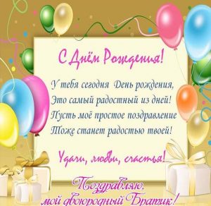 Скачать бесплатно Открытка с днем рождения двоюродного брата на сайте WishesCards.ru