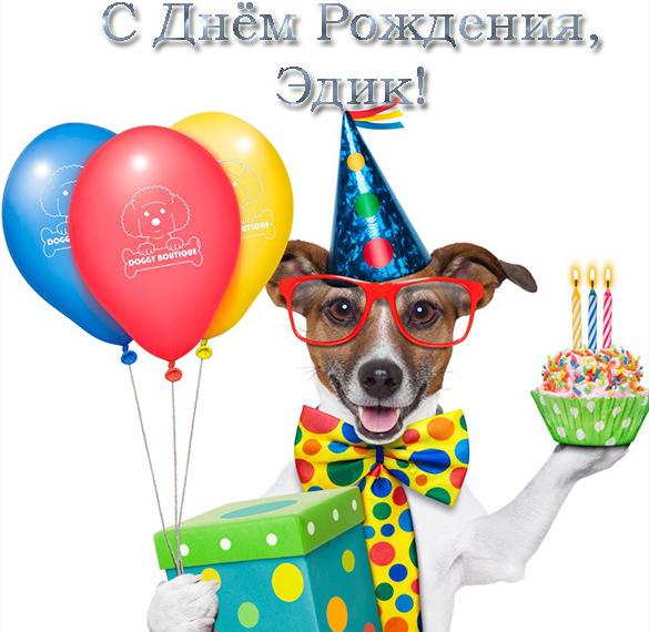 Скачать бесплатно Открытка с днем рождения Эдик на сайте WishesCards.ru