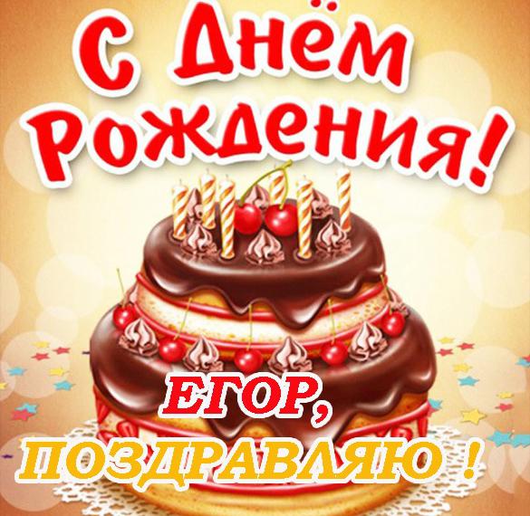 Скачать бесплатно Открытка с днем рождения Егор на сайте WishesCards.ru