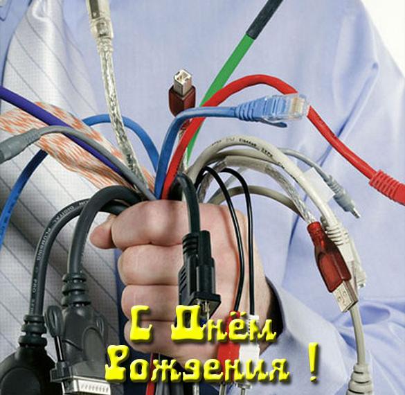 Скачать бесплатно Открытка с днем рождения электрику на сайте WishesCards.ru