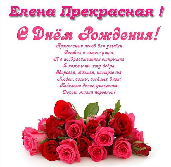 Скачать бесплатно Открытка с днем рождения Елене прекрасной на сайте WishesCards.ru