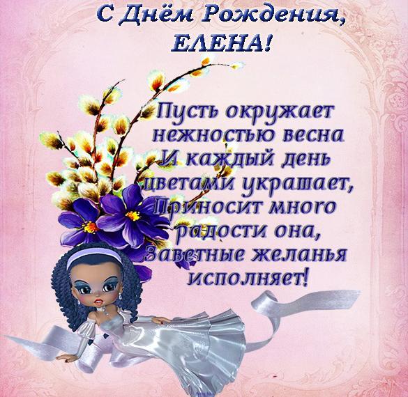 Скачать бесплатно Открытка с днем рождения Елене в стихах на сайте WishesCards.ru