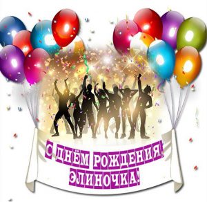 Скачать бесплатно Открытка с днем рождения Элиночка на сайте WishesCards.ru
