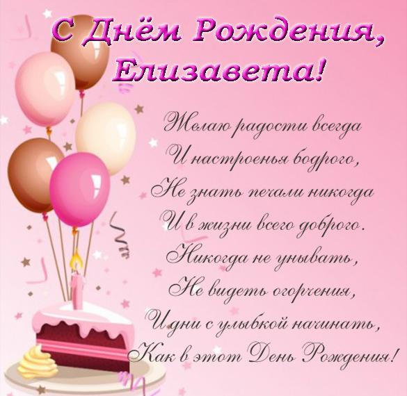 Скачать бесплатно Открытка с днем рождения Елизавета на сайте WishesCards.ru
