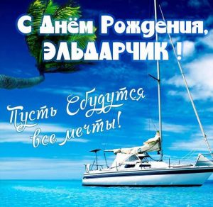 Скачать бесплатно Открытка с днем рождения Эльдарчик на сайте WishesCards.ru