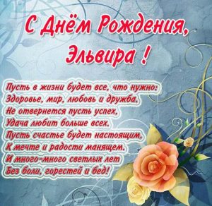 Скачать бесплатно Открытка с днем рождения Эльвира в стихах на сайте WishesCards.ru