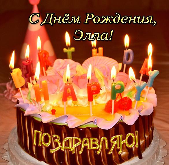 Скачать бесплатно Открытка с днем рождения Элла на сайте WishesCards.ru