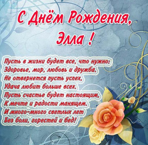 Скачать бесплатно Открытка с днем рождения Элла в стихах на сайте WishesCards.ru