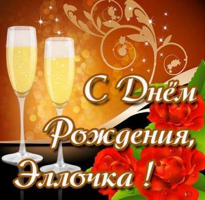 Скачать бесплатно Открытка с днем рождения Эллочке на сайте WishesCards.ru