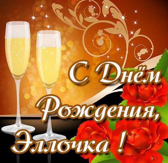 Скачать бесплатно Открытка с днем рождения Эллочке на сайте WishesCards.ru