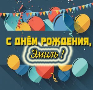 Скачать бесплатно Открытка с днем рождения Эмиль на сайте WishesCards.ru