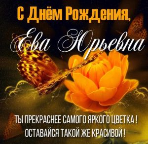 Скачать бесплатно Открытка с днем рождения Ева Юрьевна на сайте WishesCards.ru