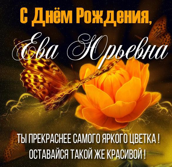 Скачать бесплатно Открытка с днем рождения Ева Юрьевна на сайте WishesCards.ru