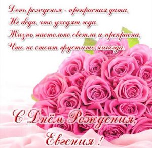 Скачать бесплатно Открытка с днем рождения Евгении женщине на сайте WishesCards.ru
