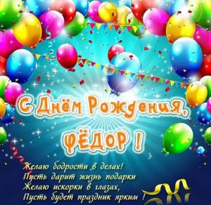 Скачать бесплатно Открытка с днем рождения Федор с пожеланием на сайте WishesCards.ru