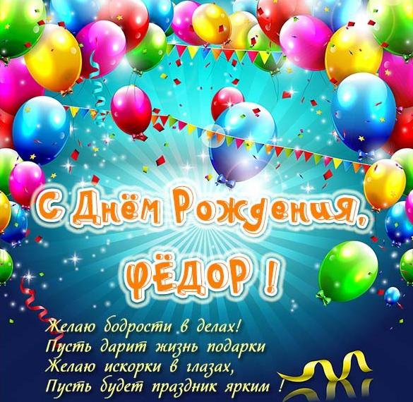 Скачать бесплатно Открытка с днем рождения Федор с пожеланием на сайте WishesCards.ru