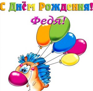 Скачать бесплатно Открытка с днем рождения Федя на сайте WishesCards.ru