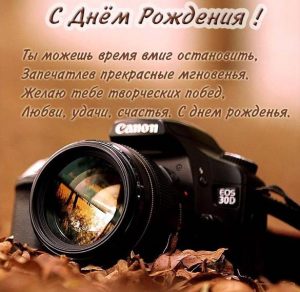 Скачать бесплатно Открытка с днем рождения фотографу мужчине на сайте WishesCards.ru