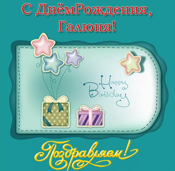 Скачать бесплатно Открытка с днем рождения Галюня на сайте WishesCards.ru