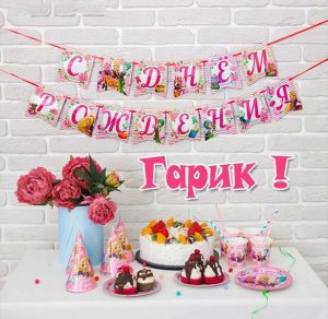 Скачать бесплатно Открытка с днем рождения Гарик на сайте WishesCards.ru