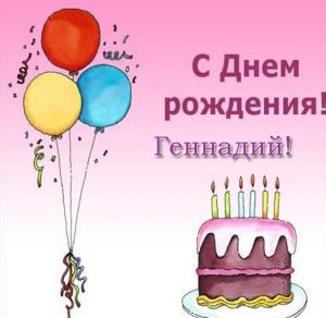 Скачать бесплатно Открытка с днем рождения Геннадий на сайте WishesCards.ru