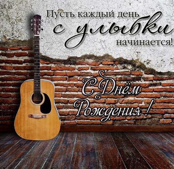 Скачать бесплатно Открытка с днем рождения гитаристу на сайте WishesCards.ru