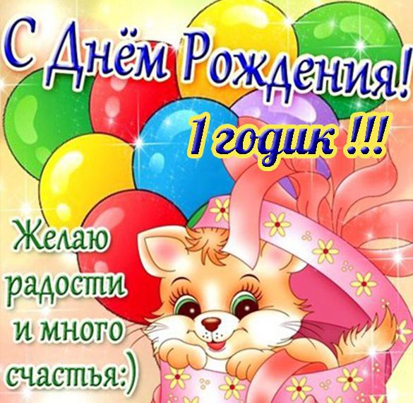 Скачать бесплатно Открытка с днем рождения годовалой девочки на сайте WishesCards.ru