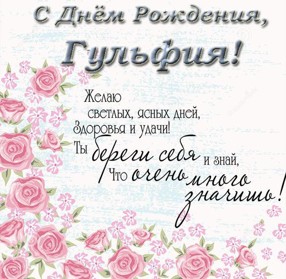 Скачать бесплатно Открытка с днем рождения Гульфия на сайте WishesCards.ru