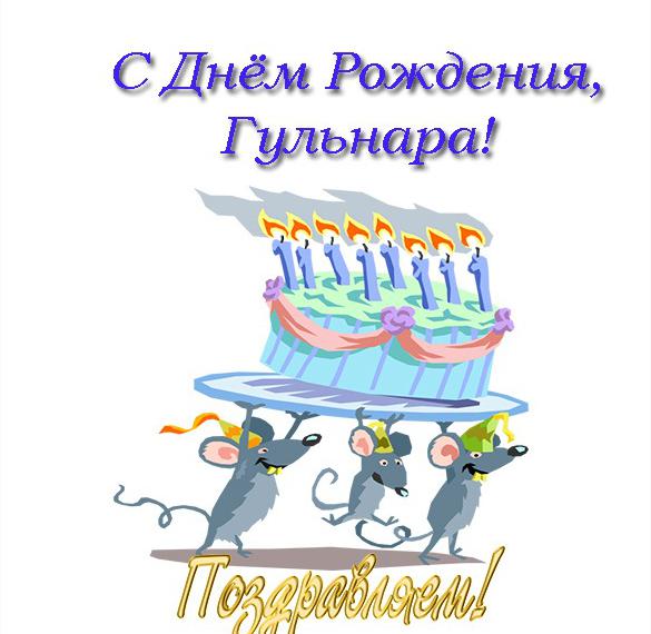 Скачать бесплатно Открытка с днем рождения Гульнара на сайте WishesCards.ru