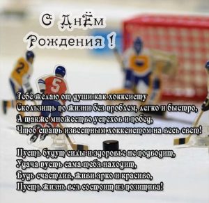 Скачать бесплатно Открытка с днем рождения хоккеисту на сайте WishesCards.ru