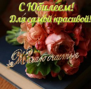 Скачать бесплатно Открытка с днем рождения и юбилеем женщине на сайте WishesCards.ru