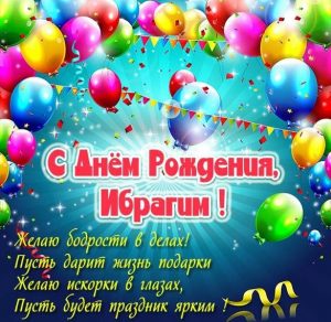 Скачать бесплатно Открытка с днем рождения Ибрагим на сайте WishesCards.ru