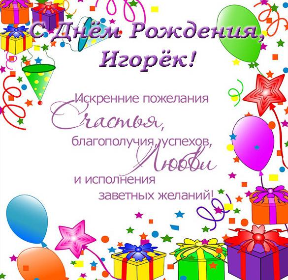 Скачать бесплатно Открытка с днем рождения Игорьку на сайте WishesCards.ru
