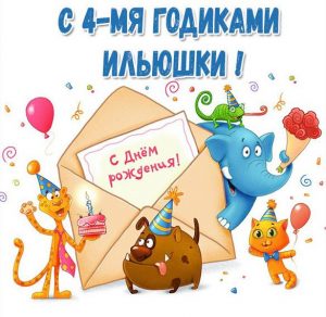 Скачать бесплатно Открытка с днем рождения Илья на 4 года на сайте WishesCards.ru